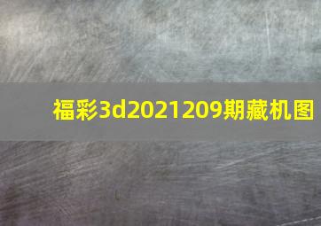 福彩3d2021209期藏机图