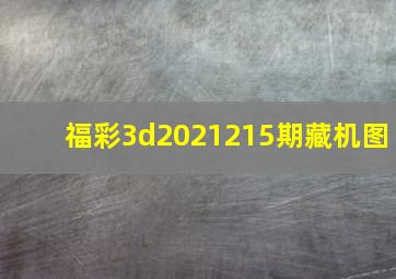 福彩3d2021215期藏机图