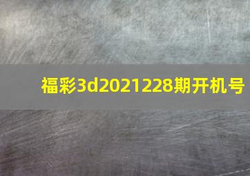 福彩3d2021228期开机号