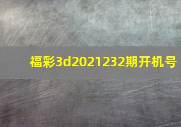 福彩3d2021232期开机号