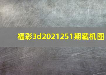 福彩3d2021251期藏机图