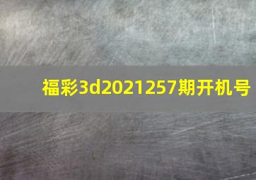 福彩3d2021257期开机号