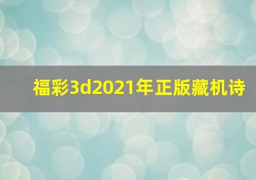 福彩3d2021年正版藏机诗