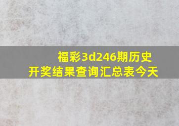 福彩3d246期历史开奖结果查询汇总表今天