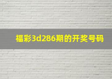 福彩3d286期的开奖号码