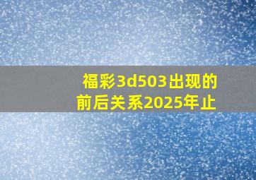 福彩3d503出现的前后关系2025年止