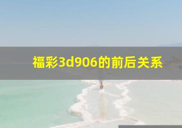 福彩3d906的前后关系