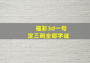 福彩3d一句定三码全部字谜