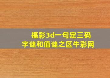 福彩3d一句定三码字谜和值谜之区牛彩网