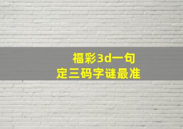 福彩3d一句定三码字谜最准