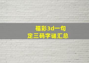 福彩3d一句定三码字谜汇总