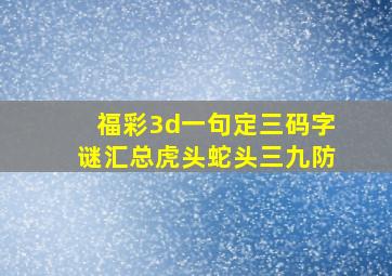 福彩3d一句定三码字谜汇总虎头蛇头三九防