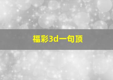 福彩3d一句顶