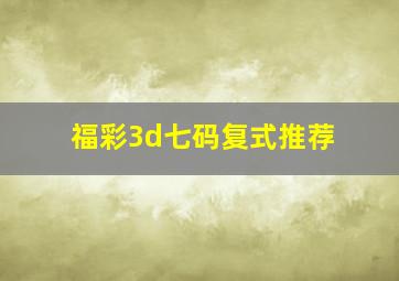 福彩3d七码复式推荐