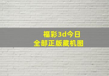 福彩3d今日全部正版藏机图