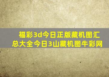 福彩3d今日正版藏机图汇总大全今日3山藏机图牛彩网