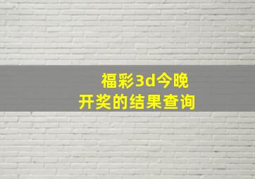 福彩3d今晚开奖的结果查询