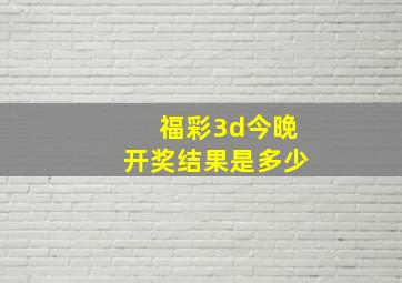 福彩3d今晚开奖结果是多少