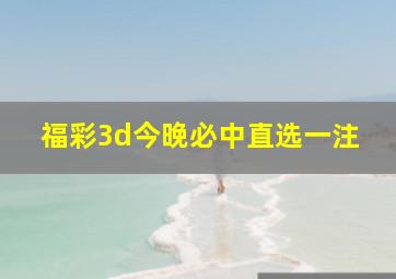 福彩3d今晚必中直选一注