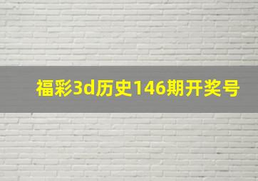 福彩3d历史146期开奖号