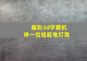 福彩3d字藏机诗一位挂起电灯泡