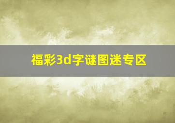 福彩3d字谜图迷专区