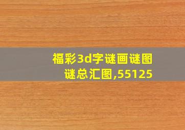 福彩3d字谜画谜图谜总汇图,55125