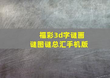 福彩3d字谜画谜图谜总汇手机版