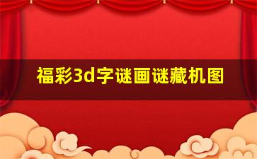 福彩3d字谜画谜藏机图