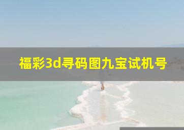 福彩3d寻码图九宝试机号