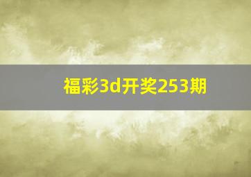 福彩3d开奖253期