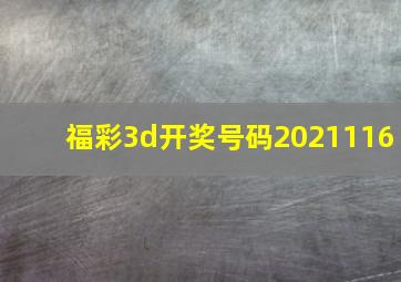 福彩3d开奖号码2021116