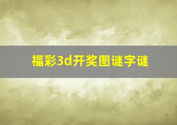 福彩3d开奖图谜字谜