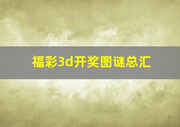 福彩3d开奖图谜总汇