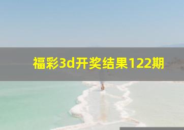 福彩3d开奖结果122期