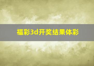 福彩3d开奖结果体彩