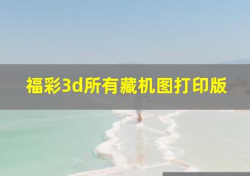 福彩3d所有藏机图打印版