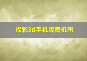 福彩3d手机版藏机图