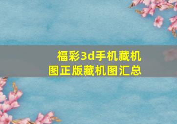 福彩3d手机藏机图正版藏机图汇总