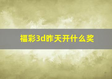 福彩3d昨天开什么奖