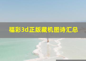 福彩3d正版藏机图诗汇总