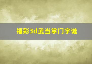 福彩3d武当掌门字谜