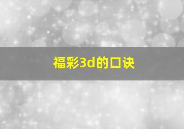 福彩3d的口诀