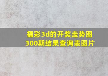 福彩3d的开奖走势图300期结果查询表图片