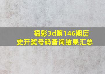 福彩3d第146期历史开奖号码查询结果汇总