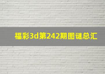 福彩3d第242期图谜总汇