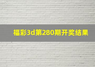 福彩3d第280期开奖结果