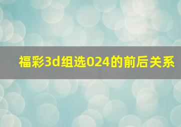 福彩3d组选024的前后关系