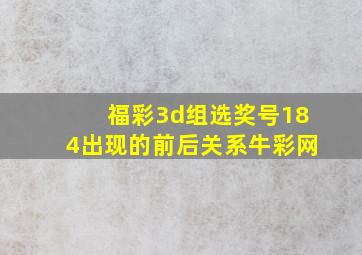 福彩3d组选奖号184出现的前后关系牛彩网