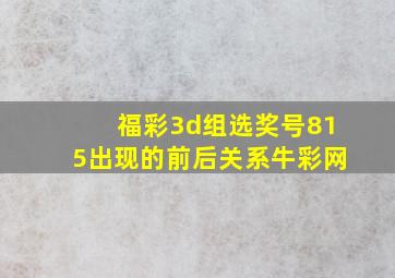 福彩3d组选奖号815出现的前后关系牛彩网